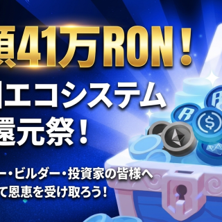 Ronin Ecosystem Update公開、PoD Season 1で41万RON超がビルダーへ分配