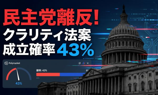 クラリティ法案、8月休会前ラストウィーク—倫理条項削除の新テキストで民主党離反・Polymarket成立確率43%