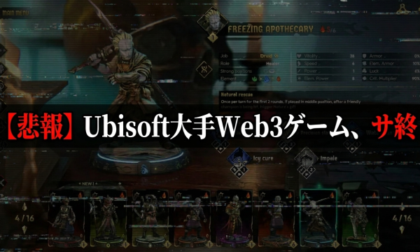 Ubisoft、Champions Tactics: グリモリア・クロニクルズのサーバー閉鎖を発表——10月30日終了・大手Web3ゲーム最大の失敗事例に