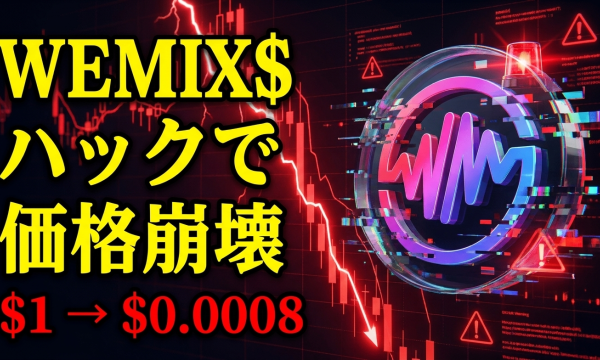 WEMIX$ステーブルコインが管理者権限ハックで523万トークン不正発行——ブリッジ凍結・価格が$1→$0.0008に急落