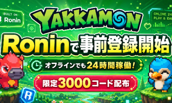 オフラインでも24時間稼働！新作『Yakkamon(ヤッカモン)』がRoninで事前登録開始、限定3000コード配布