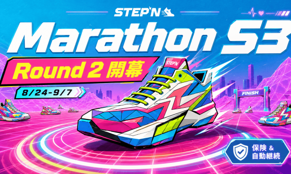 STEPN Marathon（マラソン） Season 3 Round 2開幕（8/24〜9/7）——保険オプションと自動継続制度で参加障壁を大幅低下
