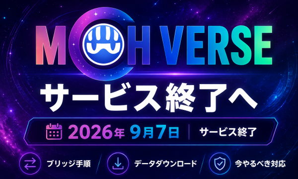 MCH Verse 2026年9月7日サービス終了へ　OAS・MCHCブリッジ手順とユーザーが今やるべき対応まとめ