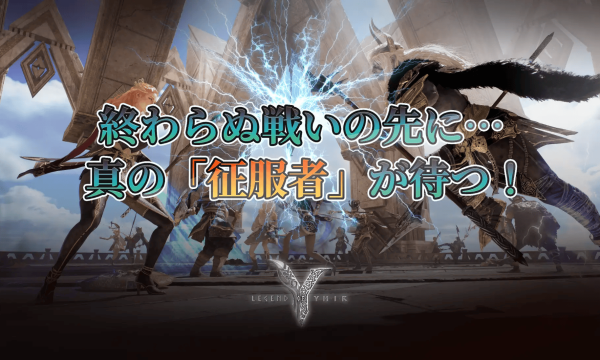 『レジェンドオブユミル』サーバー対戦を全面刷新 新コンテンツ「征服者決定戦」でPvP強化、伝説防具「ヴァルトラム」も追加