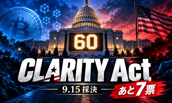 クラリティ法案、9/15クローチャー投票4日前——60票獲得に7票不足の状況で採決へ、BCG/Web3スタートアップへの影響を先読み