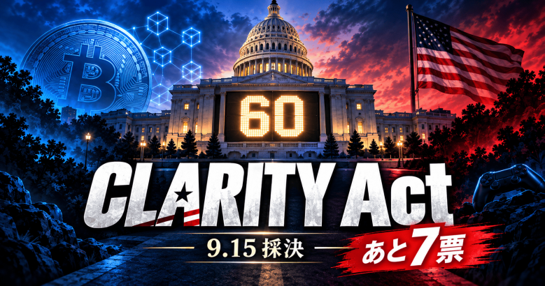 クラリティ法案、9/15クローチャー投票4日前——60票獲得に7票不足の状況で採決へ、BCG/Web3スタートアップへの影響を先読み