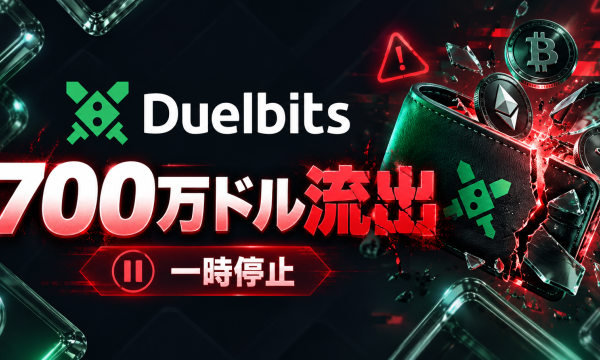 クリプトカジノDuelbits、約700万ドルのホットウォレットハックでサービス一時停止──Web3ゲームとカジノの境界に潜む構造的脆弱性