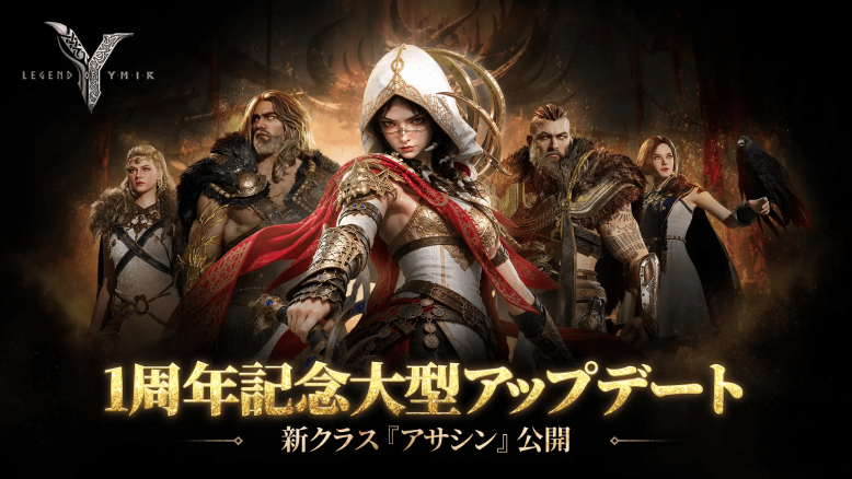 『レジェンドオブユミル』グローバル1周年で新クラス「アサシン」実装、経験値600%増の成長サーバー「ブートキャンプ2期」も始動