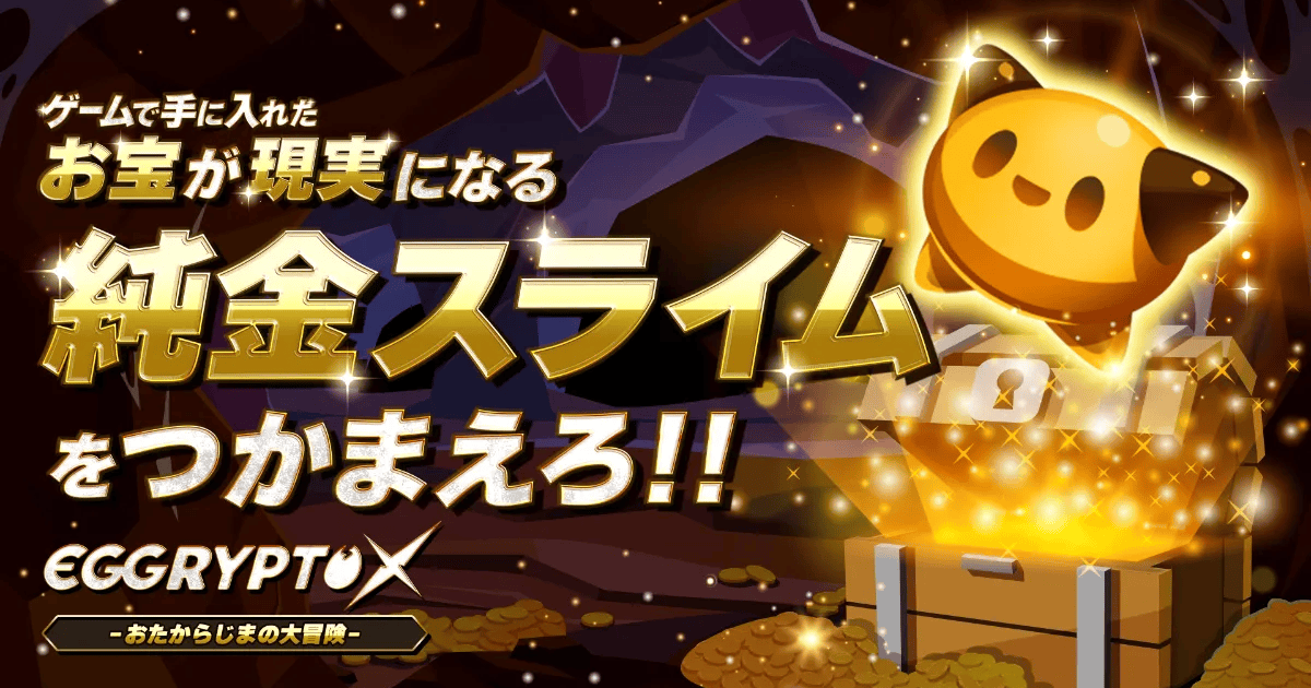 ゲーム&ウォッチャンク品としてegg激レア GameWith NFT、新作BCG「EGGRYPTO X おたからじまの大冒険」事前登録