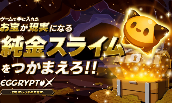 GameWith NFT、新作BCG「EGGRYPTO X おたからじまの大冒険」事前登録開始　2026年秋リリース予定
