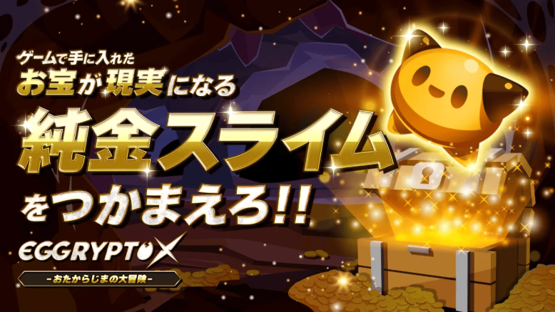 GameWith NFT、新作BCG「EGGRYPTO X おたからじまの大冒険」事前登録開始　2026年秋リリース予定