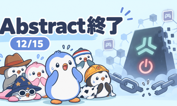 Pudgy Penguins運営が手がけるL2チェーンが12月15日シャットダウン発表──Blast閉鎖から1週間、Web3ゲームチェーンの連鎖崩壊が問う構造問題