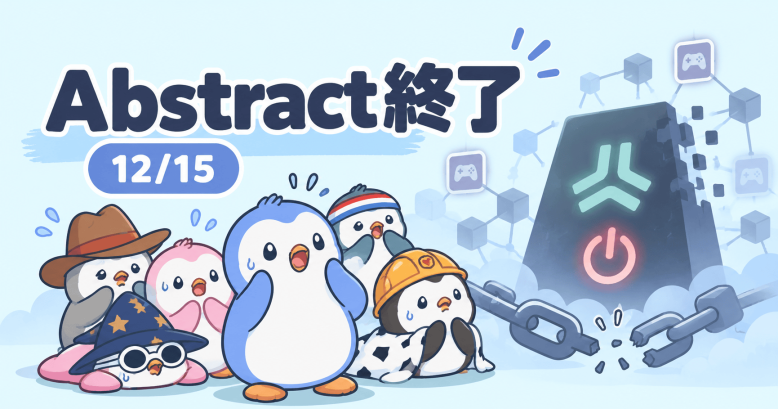 Pudgy Penguins運営が手がけるL2チェーンが12月15日シャットダウン発表──Blast閉鎖から1週間、Web3ゲームチェーンの連鎖崩壊が問う構造問題