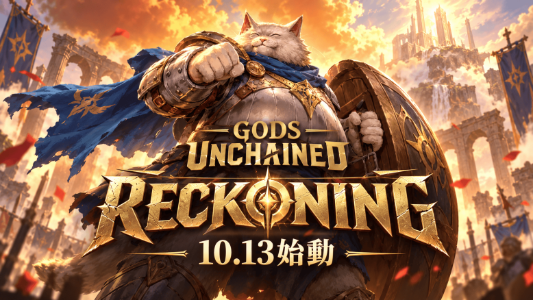 Gods Unchained「Reckoning」拡張セット10月13日始動——NFTパック形式が開く開封前売買と投機の新経済圏