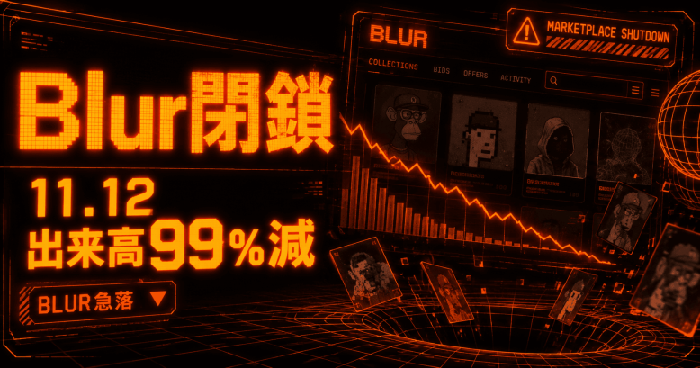Blur NFTマーケットプレイス11月12日に閉鎖、出来高99%減でBLUR価格29%急落——OpenSea・Magic Edenへ再編加速