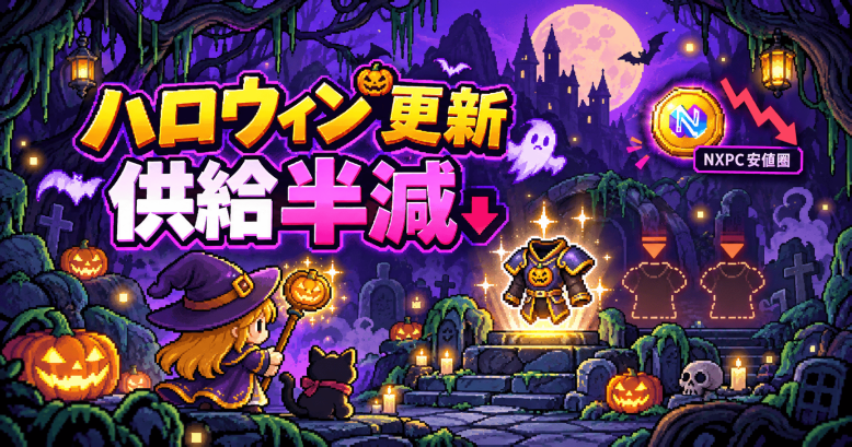 『MapleStory N』ハロウィンアプデでNFT装備の供給を約半減——NXPCは$0.17台の上場来安値圏、デフレ施策は需要回復の起爆剤になるか