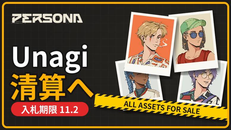 『Persona Journey』運営の仏Unagiが裁判所命令で清算へ——NFT957点・UNAトークン契約を11月2日締切で売却、Web3撤退ラッシュ第3弾