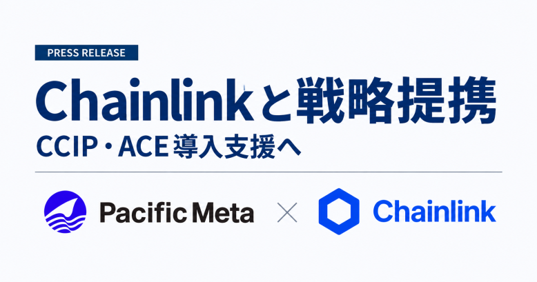 Pacific MetaがChainlinkと戦略提携──CCIP優先採用でACE導入支援に参入、Web3ゲームから国内トークン化へ軸足