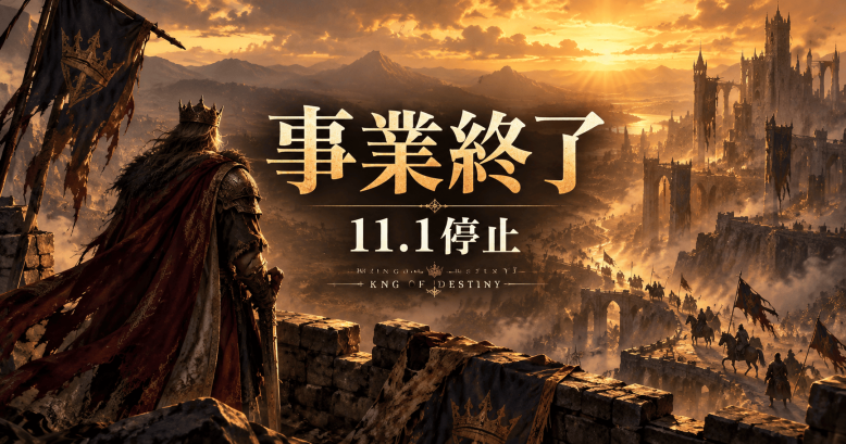 モバイルWeb3ゲーム『King of Destiny』運営InfiniGodsが事業終了——Pantera出資・累計1,730万ドル調達も11月1日サーバー停止へ
