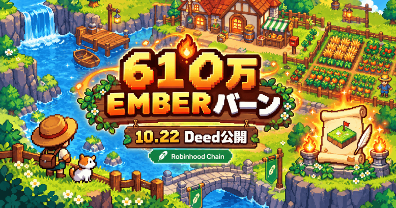 Robinhood Chain新作『Embervale』ローンチ初日に610万EMBERバーン、Yield Fieldsは10/22 23時Deed公開へ