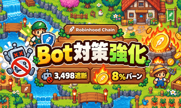 Robinhood Chain『Farming Season』Bot対策強化——3,498ウォレット遮断・出金に5,000SEASON必須化と8%バーンでトークン経済は守れるか