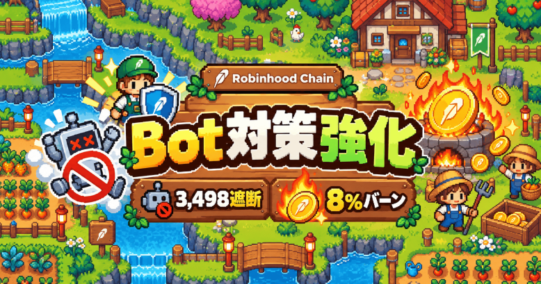 Robinhood Chain『Farming Season』Bot対策強化——3,498ウォレット遮断・出金に5,000SEASON必須化と8%バーンでトークン経済は守れるか