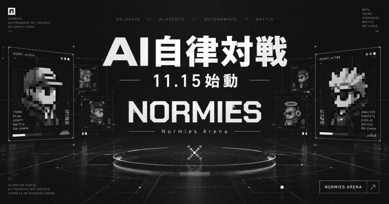 NFTが自ら遊ぶ新型BCG『Normies Arena』11月15日始動—AI操作の200体が24時間自律プレイ、参加費全額が上位50体へ