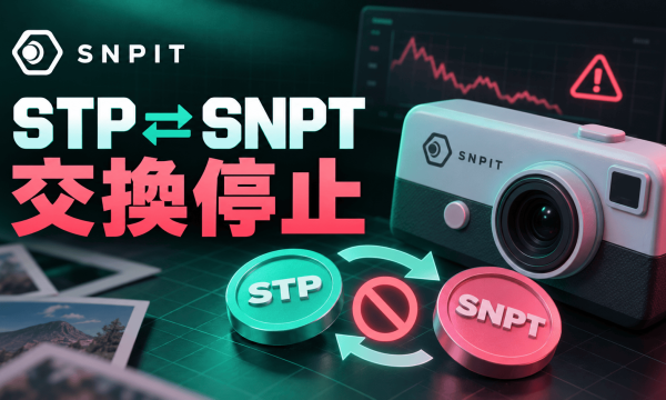 SNPIT、STP⇔SNPT交換（AMM）を一時停止——計算データ異常で約12時間“誤レート”、運営が謝罪・再開時期は未定