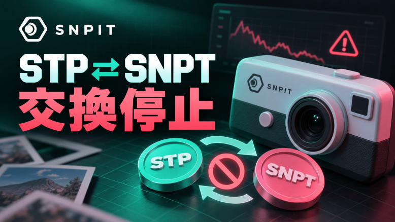 SNPIT、STP⇔SNPT交換（AMM）を一時停止——計算データ異常で約12時間“誤レート”、運営が謝罪・再開時期は未定