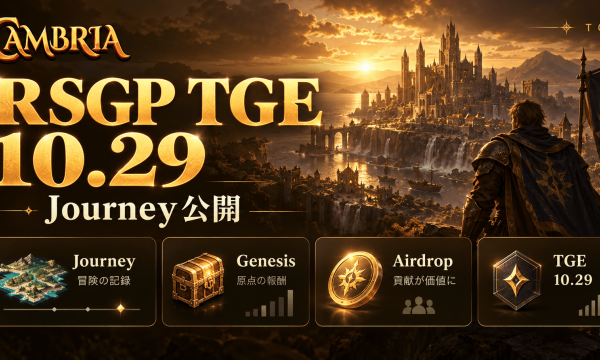 オンチェーンMMO『Cambria』、$RSGPトークンを10月29日にTGE決定——Journeyページ公開でエアドロップ評価軸が可視化、Genesisプレイテストも始動