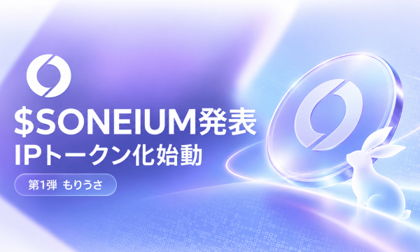 ソニー系L2「Soneium」が独自トークン$SONEIUM発行を発表——IPトークン化構想「Tokenized IP」第1弾は「もりうさ」