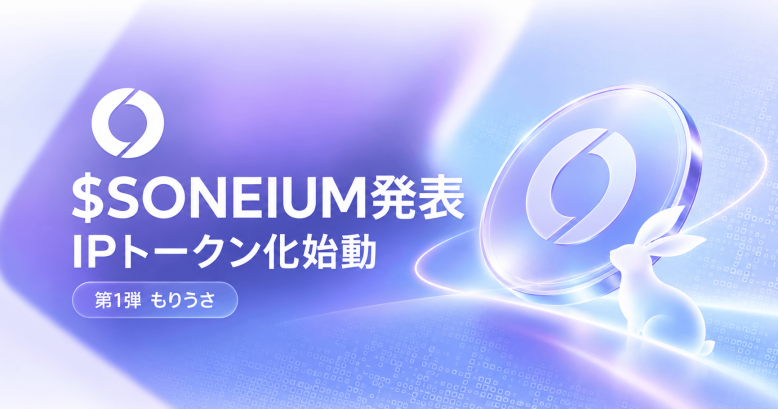 ソニー系L2「Soneium」が独自トークン$SONEIUM発行を発表——IPトークン化構想「Tokenized IP」第1弾は「もりうさ」