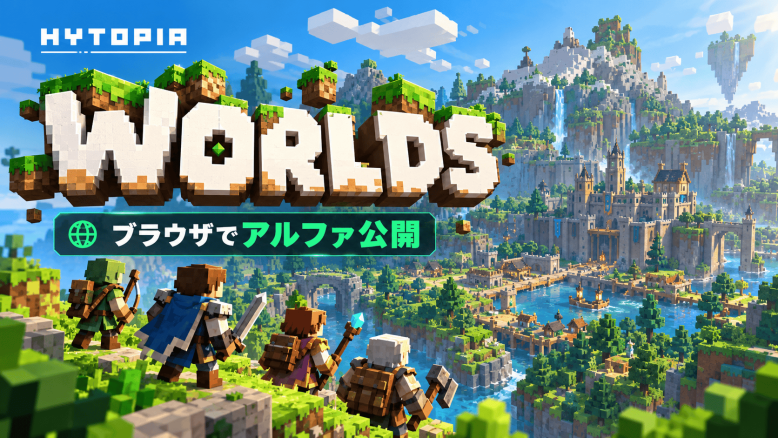 HYTOPIA新作MMO『Worlds』ブラウザでアルファ公開、12スキル育成と最大8人協力の本格ブロックRPG