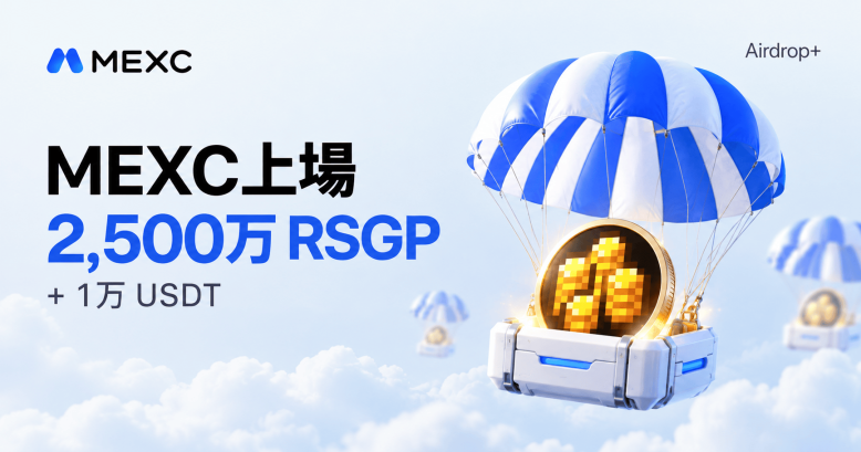 オンチェーンMMO『Cambria』の$RSGP、MEXCが上場を発表——10/30（金）0:00 JSTに現物取引開始、2,500万RSGP＋1万USDTのAirdrop+キャンペーンも