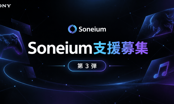 ソニーグループ、Soneium上のオンチェーン・エンタメ創出者を募集──ゲーム・アニメ・音楽の支援プログラム第3弾始動