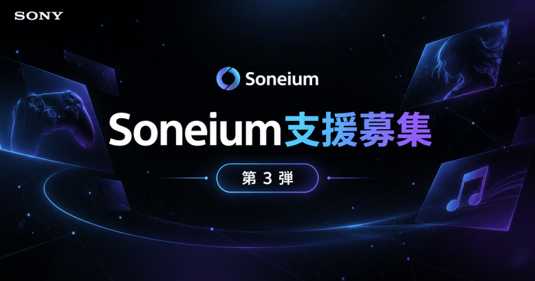 ソニーグループ、Soneium上のオンチェーン・エンタメ創出者を募集──ゲーム・アニメ・音楽の支援プログラム第3弾始動