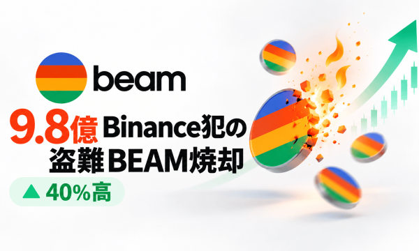 Beam、Binanceハッキング犯の盗難約9.8億BEAMをバーン——相場急落下でBEAMは24時間で40%超高、SANDも特権で移出