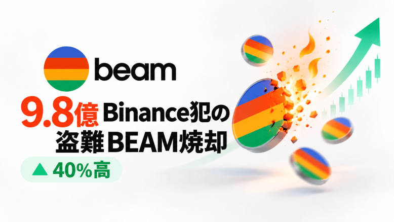 Beam、Binanceハッキング犯の盗難約9.8億BEAMをバーン——相場急落下でBEAMは24時間で40%超高、SANDも特権で移出