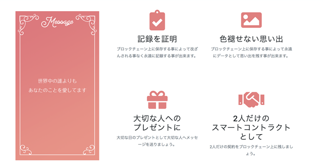 ドリコムがdApps公開。2 人だけの記録を永遠に残す「LoveChain（ラブチェーン）」