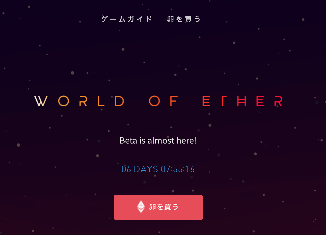 【β版リリース間近】World of Etherで賞金獲得を狙う!?