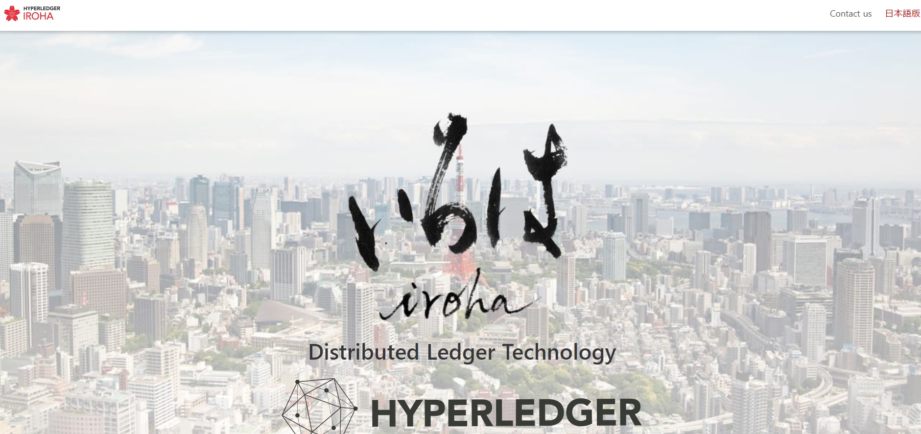大手企業も注目するHyperledger （ハイパーレジャー）とは