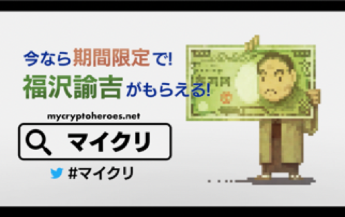 新ヒーロー「福沢諭吉」プレゼント