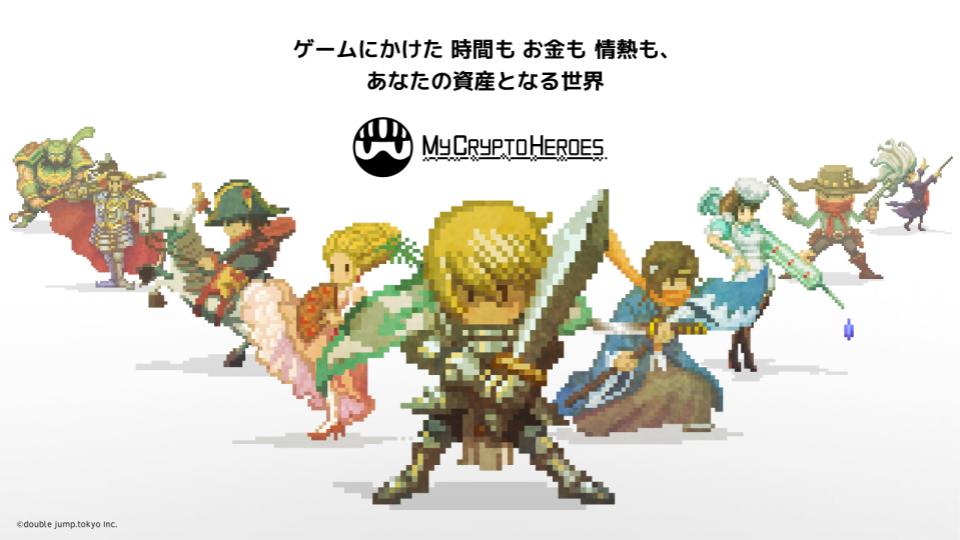 日本発、世界最大規模のブロックチェーンゲーム『My Crypto Heroes』が、国内で初めて仮想通貨取引所・販売所『Coincheck』とコラボキャンペーンを実施！