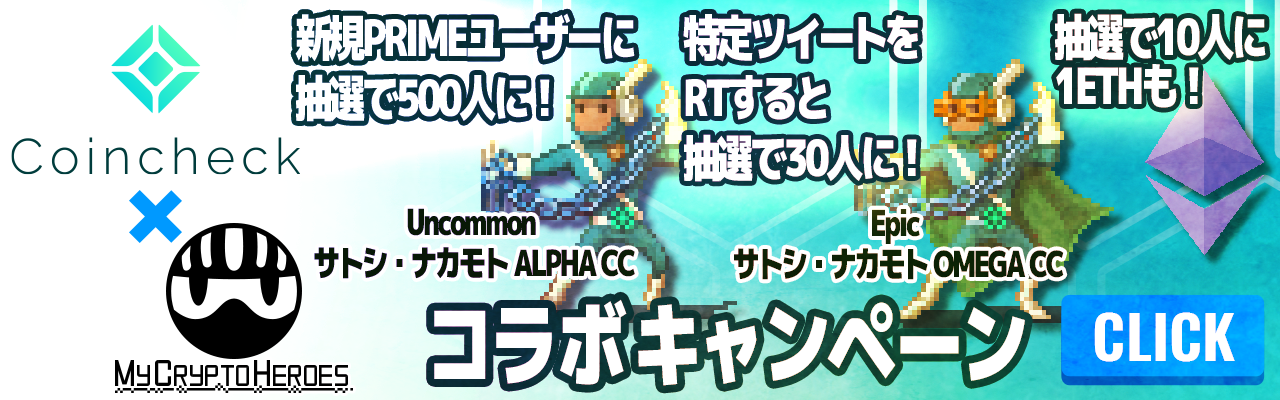 日本発、世界最大規模のブロックチェーンゲーム『My Crypto Heroes』が、国内で初めて仮想通貨取引所・販売所『Coincheck』とコラボキャンペーンを実施！