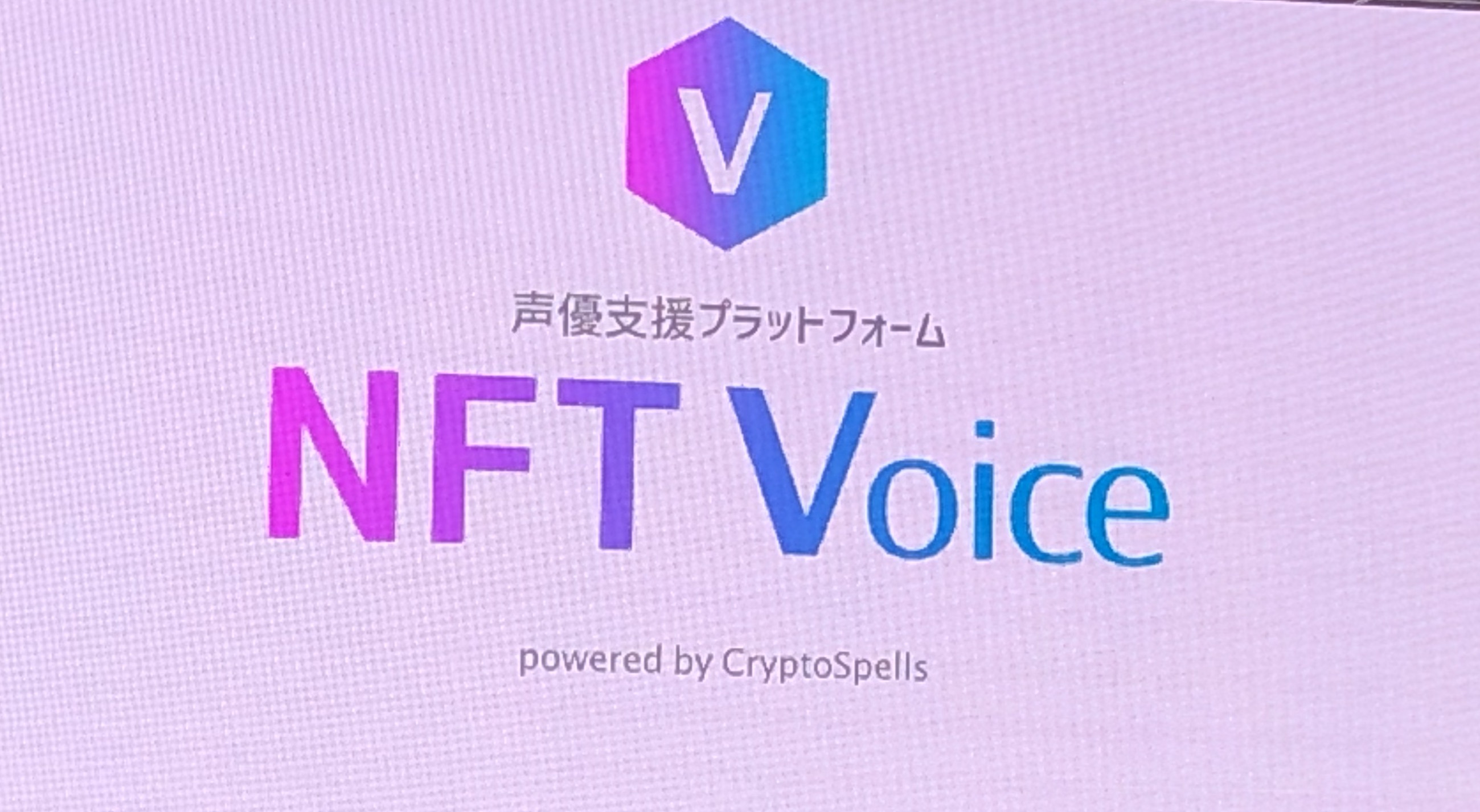 「クリスペ」のCryptoGames社が声優応援プラットフォームの「NFT Voice」を発表