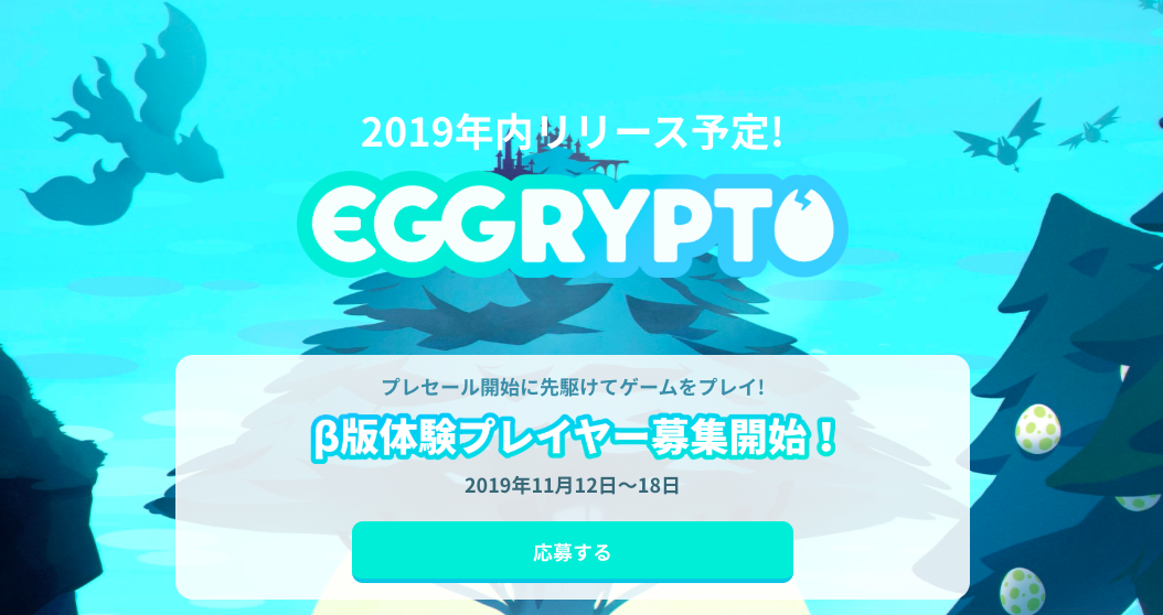 EGGRYPTO（エグリプト）βテストレビュー・ゲーム内容解説
