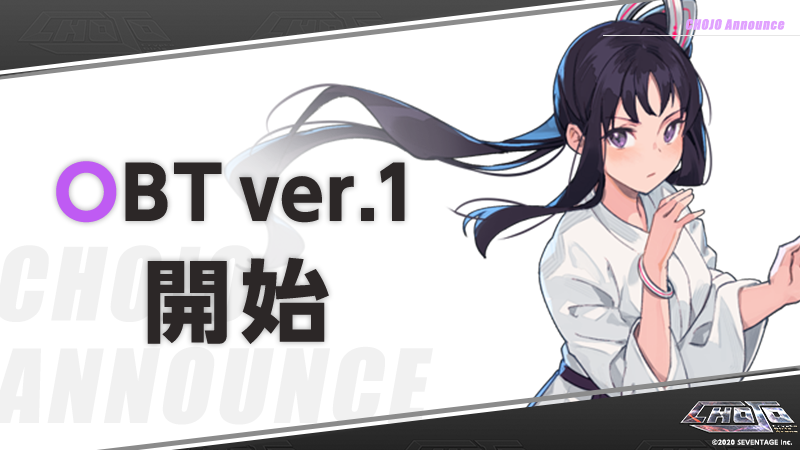 CHOJOのβテストが終了！レビューと今後についてのまとめ