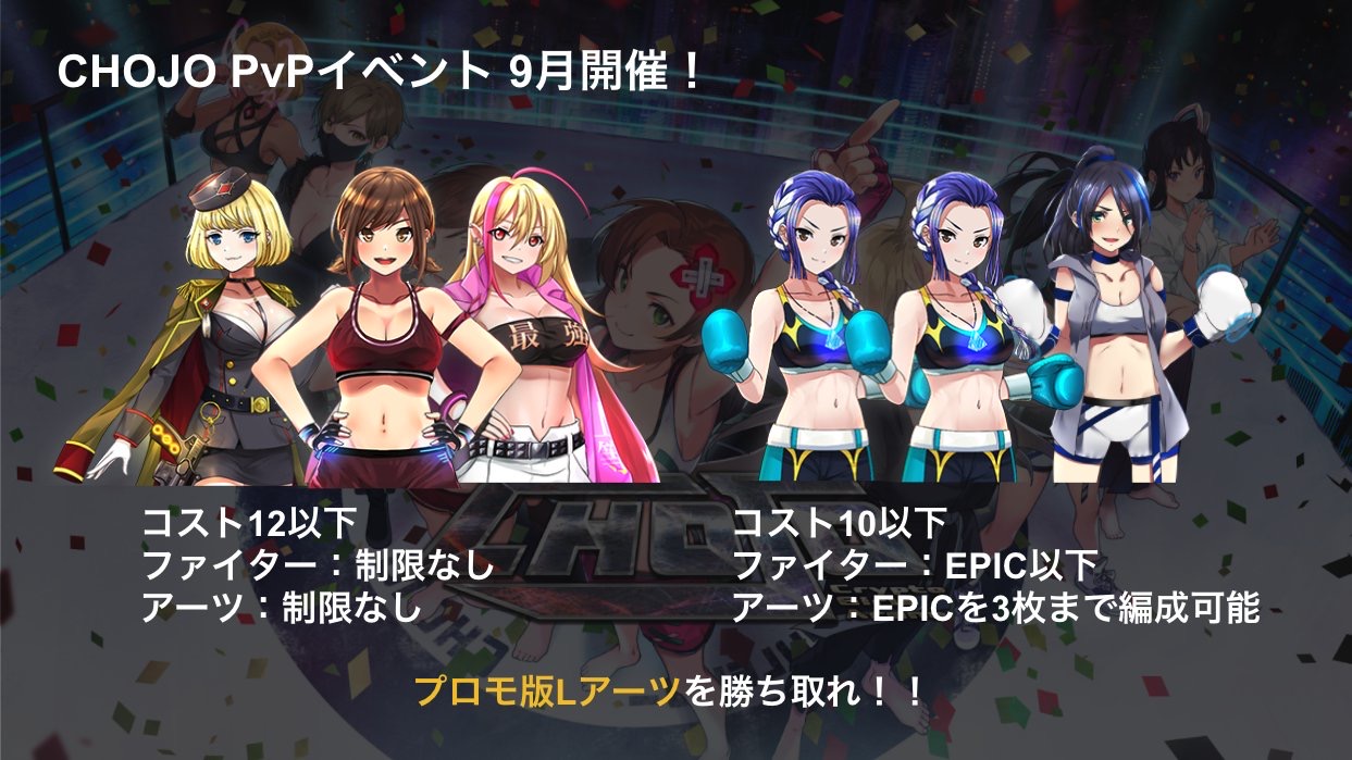 CHOJO｜PvPイベントに向けたオススメチーム・育成のコツまとめ