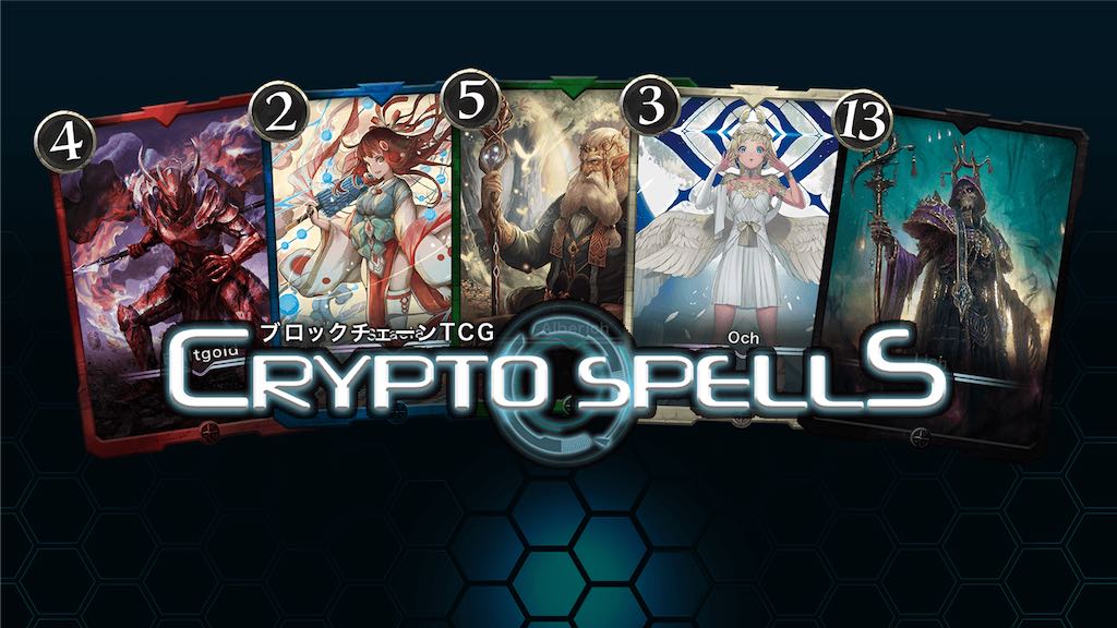 Coincheck、NFTマーケットプレイス事業において日本最大級のBCG「CryptoSpells」と連携を開始