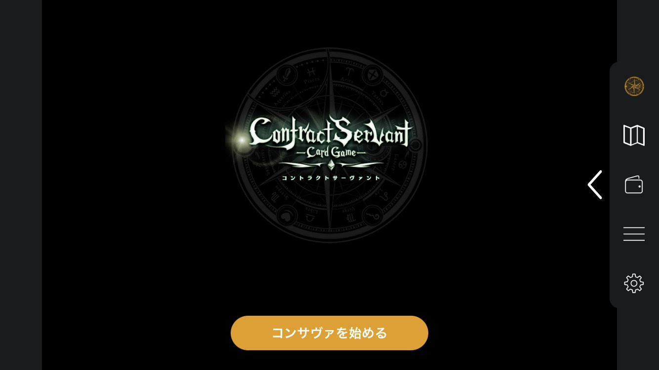 【2021年1月最新版】コントラクトサーヴァントの始め方を徹底解説